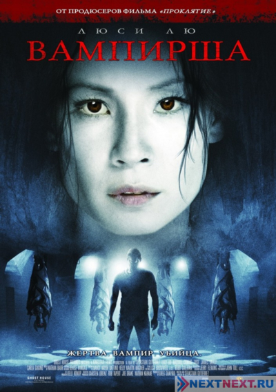 Вампирша (2006)